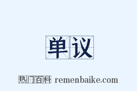 单议是什么意思的图片
